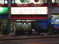 민속떡방앗간