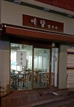 예향칼국수