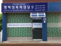 평택성폭력상담소