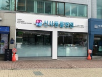 신사동물병원