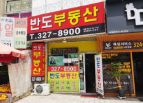 반도부동산중개 사무소