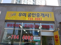 우미공인중개사사무소
