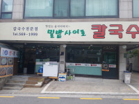 밀밭사이로칼국수
