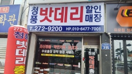 청주밧데리청풍상사
