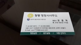 청명행정사 사무소