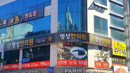 명성한의원