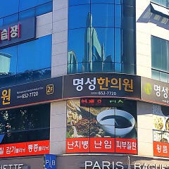 명성한의원