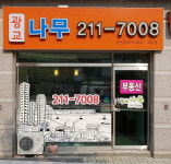 광교나무공인중개사사무소