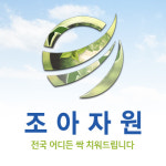 조아자원