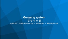 건양시스템