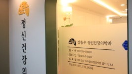 강동우정신건강의학과의원