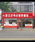 참조은축산