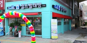 크린업24셀프빨래방 온산점