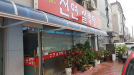 선연설렁탕