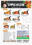 드루와닭강정