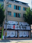 홍수학학원