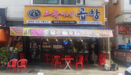 오복이네곱창 오산본점
