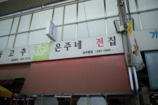 은주네 전