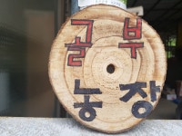 골부농장