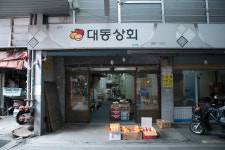 대동상회 수유재래시장점