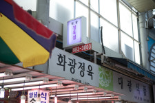 화광정육점