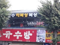 남가좌동 투혼정심관 킥복싱 주짓수 격투기