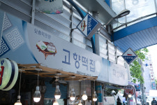 고향떡집 수유시장