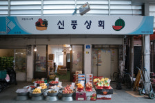 신풍상회