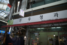 진우청과