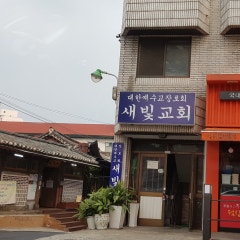 새빛교회