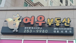 여우부동산공인중개사사무소