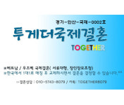 투게더국제결혼