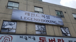 레전드복싱체육관