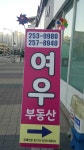 여우부동산공인중개사사무소