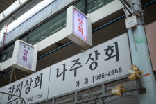 나주상회