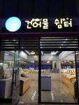 속초대포항건어물마트