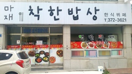 마재착한밥상
