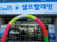 크린업24셀프빨래방 울산호계점