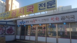 주문진곰치국