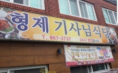 형제기사님식당