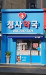 청사약국