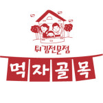 먹자골목 떡볶이