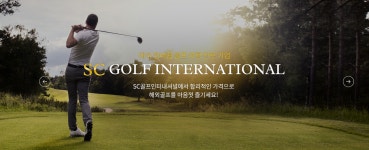 sc골프인터내셔널