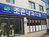 조은내과의원