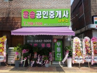 윤송공인중개사사무소