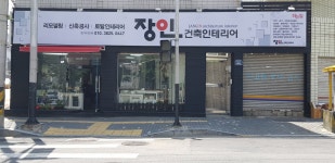 장인건축인테리어