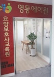 영통에이원요양보호사교육원