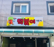 떡볶이 1번가
