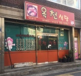 옥천식당