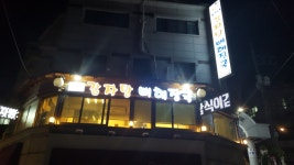 삼식이감자탕뼈해장국 교대점